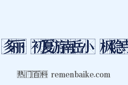 多丽·初夏游南岳小憇枫隐寺是什么意思的图片